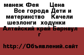 манеж Фея 1 › Цена ­ 800 - Все города Дети и материнство » Качели, шезлонги, ходунки   . Алтайский край,Барнаул г.